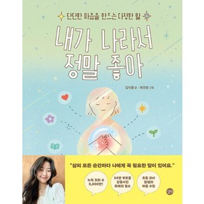 내가 나라서 정말 좋아 : 단단한 마음을 만드는 다정한 말, 김지훤(저) / 하꼬방(그림), 길벗, 김지훤 글/하꼬방 그림