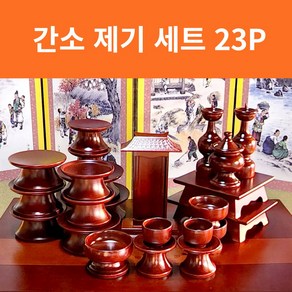 남원지리산공방 차례상 간소제기세트 23p