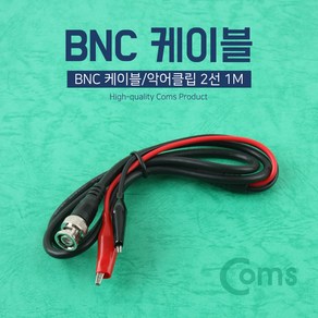 BNC 케이블 악어클립 2선 1M BB695, 1개