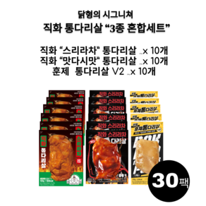 닭형 닭다리살 3종 혼합 100g 120g 30팩 (직화 스리라차 10개+직화 맛다시에디션 10개+훈제 통다리살 V2 10개) 식단관리 다이어트 닭가슴살 대체 닭다리살, 1세트, 3.2kg