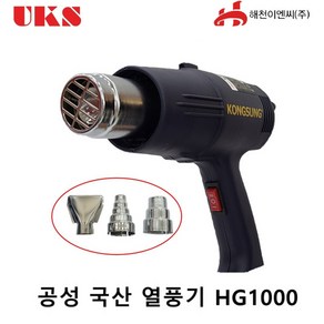 공성 국산 열풍기 HG1000 1600W 소형 전기 산업용 핸디 열풍기, 1세트