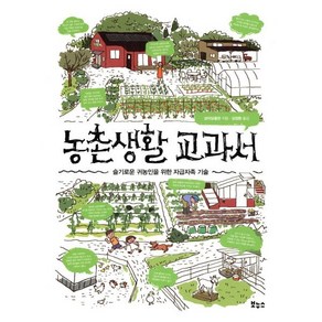 농촌생활 교과서:슬기로운 귀농인을 위한 자급자족 기술, 보누스, 성미당출판