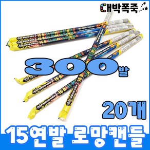 [연발폭죽 100묶음]폭죽세트 불꽃놀이, [6]15연발 로망소20개