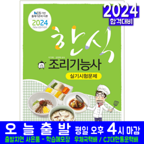 한식조리기능사 실기 교재 시험문제 책 2024, 책과상상