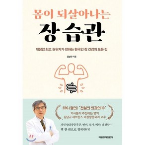 몸이 되살아나는 장 습관:대장암 권위자가 전하는 한국인 장 건강의 모든 것, 매일경제신문사, 김남규 저