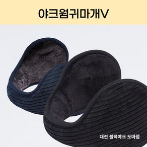 블랙야크 겨울 남녀공용 귀마개 야크웜귀마개V 2BYXXX2926, NAVY, 1개