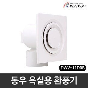 화장실 욕실용 환풍기 동우 도리도리 저소음 환풍기 DWV 11DRB