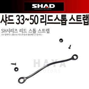 샤드SHAD 탑케이스 탑박스 리드스톱 스트랩 고정끈 줄 D1B1TIR SHAD33 34리드스톱 스트랩 뚜껑고정 샤드39 40리드스톱 고정끈 줄 SHAD샤드45 48 50리드스톱 줄, 샤드33~50리드스톱 1줄단품-C, 1개