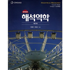 해석역학, 북스힐, Gant R. Fowles,Geoge L. C...