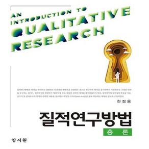 NSB9788999409516 새책-스테이책터 [질적연구방법 총론] ---양서원(박철용)-천정웅 지음-교육학 일반-20191225 출간-판형 190x23, 질적연구방법 총론
