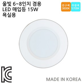 LED매입등6인치 7인치 8인치겸용15W욕실/테드리큰제품