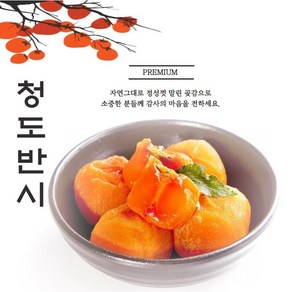 <40개 한정 할인행사!! 산지직송 씨없는 청도반시곶감>그동안 찾던 그맛!!입안에서 사르르녹아요!특품 고당도 달콤사르르 청도반시 씨없어요 청도반시엄격한 선별과정 실속포장, 20개, 30g~40g