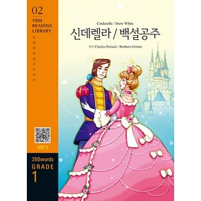 Cindeella / Snow White 신데렐라/백설공주 : 350 wods Gade 1 - YBM Reading Libay 2, 상품명