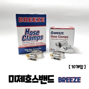 미제호스반드 스텐밴드 브리즈 BREEZE 호스클램프