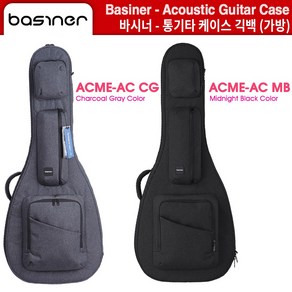 통기타가방 통기타 케이스 긱백 바시너 BASINER (ACME-AC) 컬러선택