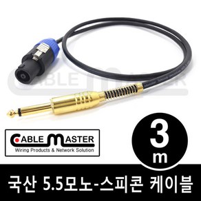 국산 TS 5.5(6.3)MONO - 스피콘 케이블 3M CM-SCM503