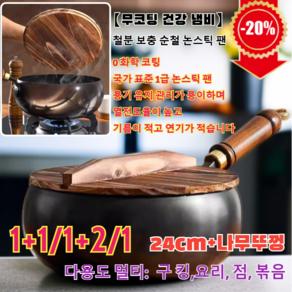 1+1/1+2/1 [일본 기술]철분 보충 순철 논스틱 팬 고온에도내구성있는 요리팬 주물팬 끈적임없는/오래쓰는/건강 무코팅, 24cm(냄비&나무 뚜껑), 1세트, 1개