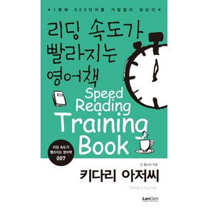 리딩 속도가 빨라지는 영어책 7: 키다리 아저씨:1분에 600단어를 거침없이 읽는다, 랭컴