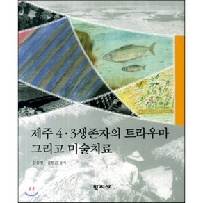 제주 4.3 생존자의 트라우마 그리고 미술치료 제7판