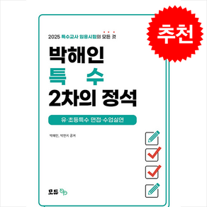 2025 박해인 특수 2차의 정석 스프링제본 2권 (교환&반품불가), 모듀efe