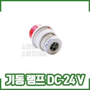 기동램프 DC24V / 파이롯트램프/파이로트램프/소화전 기동램프1450 +620, 1개