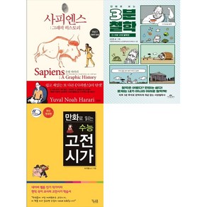 [하나북 세트] 사피엔스 그래픽 히스토리 1＋만화로 보는3분 철학 1＋만화로 읽는 수능 고전시가 - 전3권