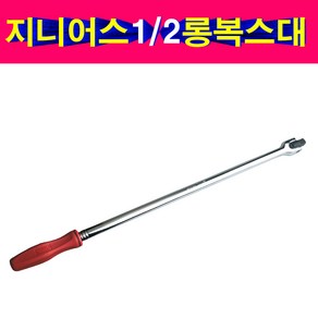 620mm 대만 지니어스 1/2 롱복스대 레바대 롱라쳇핸들