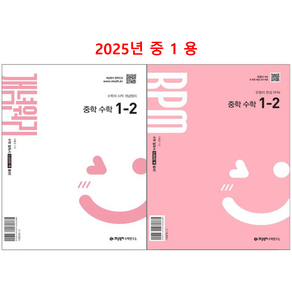 개념원리 중 1-2 + RPM 중 1-2 세트(2025년 중1 용), 중등1학년