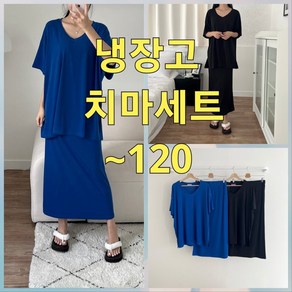 빅너스언니 빅사이즈 냉장고원단 냉장고 트임치마세트 ~120 H라인롱치마세트 투피스 밴딩치마