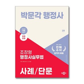 2025 박문각 행정사 2차 조장형 행정사실무법 사례/단문