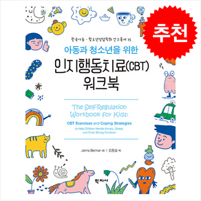 아동과 청소년을 위한 인지행동치료(CBT) 워크북, Jenna Beman, 학지사