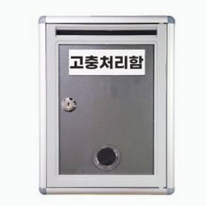 기타 잠금형 건의함 고충처리함, 고충처리함(건의함), 고충처리함(건의함)