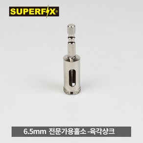 6.5미리(MM) 6미리샹크 유리홀소 타일구멍 전문가형, 1개