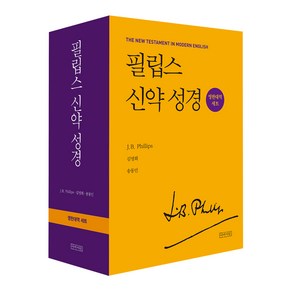 [아바서원]필립스 신약 성경 영한대역 세트 (전2권)