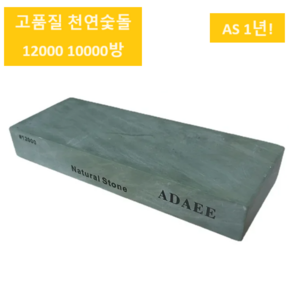 레블루 칼갈이숯돌 10000방 12000방 연삭숫돌 천연숫돌, 1개