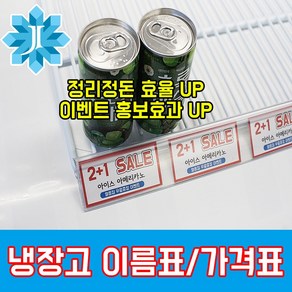 업소용 냉장고 음료수 쇼케이스 400리터급 부품 프리탑 유니하이테크 캐리어 추가선반 쫄대 가격표시대 가격표시기 가격대 네임태그