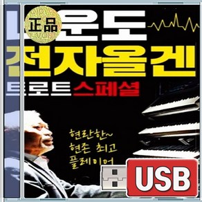 USB 나운도 전자올겐트로트스페셜76곡