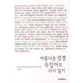 아름다운 성경 독일어로 다시 읽기:독일시 성경 잠언을 통해 얻는 하느님의 위안