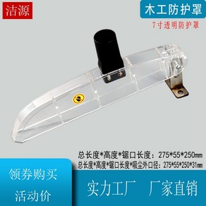 톱날 원형 안전커버 목공용 가드 카바 둥근톱 4 먼지가드 보호덮개 원형톱커버 10인치, 7인치 투명 커버 흡입구 포함, 1개