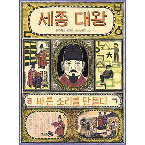 세종 대왕 바른 소리를 만들다