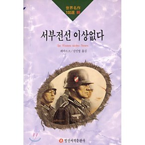 서부전선 이상없다(세계명작100선 89), 일신서적출판사, 레마르크 저/ 김민영 역