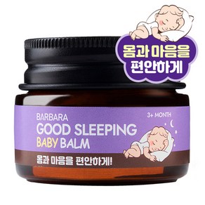 바르바라 굿슬리핑 베이비밤 17ml