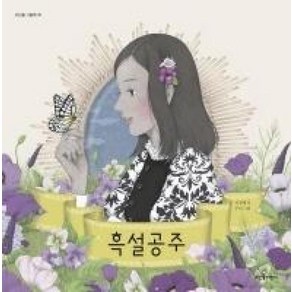 흑설공주, 뜨인돌어린이, 뜨인돌 그림책
