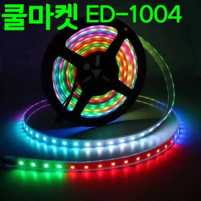 [쿨마켓] ED-1004 (작동 동영상 확인 필수!!) 불빛이 움직이는 LED 스트립 엘이디 바 라이트 틱톡 조명 (리모컨 + 블루투스 앱 컨트롤), 30LED - 5미터, 1개