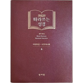 성서원 필사노트 (365묵상) 따라쓰는 성경 (신구약 전4권 중 선택), 신약