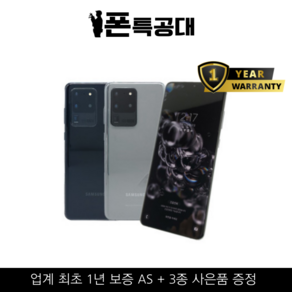 정품 삼성 갤럭시S20울트라 256G 중고폰 공기계 알뜰폰 SM-G988