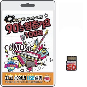 SD/TF카드 90s 청춘가요 100곡 휴대용라디오 mp3 트로트 노래 가요 음반 90년대 메가 히트송 스페셜, 1개