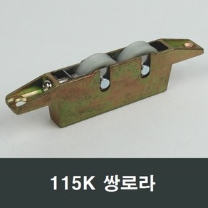 115K 쌍로라 홈레일용 샤인샤시 하이샷시 호차 바퀴