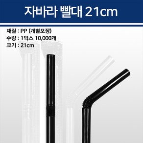 자바라빨대 21cm 25cm 개별포장 10000개 5000개, 21cm 투명 10000개, 10000개입