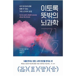 이토록 뜻밖의 뇌과학:뇌가 당신에 관해 말할 수 있는7과 1/2가지 진실, 더퀘스트, 리사 펠드먼 배럿